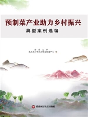 cover image of 预制菜产业助力乡村振兴典型案例选